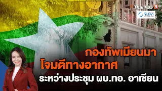 กองทัพเมียนมาโจมตีทางอากาศ ระหว่างประชุม ผบ.ทอ. อาเซียน | ทันโลก กับ Thai PBS | 19 ก.ย. 66