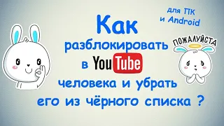 Как разблокировать человека в Ютубе и убрать его из чёрного списка? / на ПК и Android