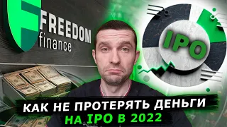 Как не потерять деньги на IPO в 2022 на FREEDOM FINANCE