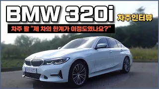 BMW 320i 차주인터뷰 [읽남이와 함께 와인딩] / 차읽남TV