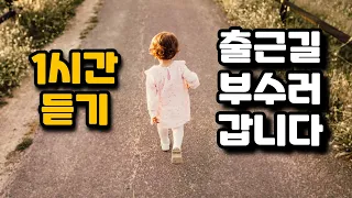 [1Hour] 출근길 부수러 갑니다. Love Runs Out - OneRepublic