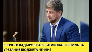 СРОЧНО! КАДЫРОВ РАСКРИТИКОВАЛ КРЕМЛЬ ЗА УРЕЗАНИЕ БЮДЖЕТА ЧЕЧНИ!