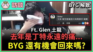 【魚丸訪談】去年沒進世界賽成為丁特永遠的痛！真的有想讓茂安「混不下去」嗎？丁特私下超暖心舉動感動土龍！BYG 有可能穢土轉生嗎？ Ft.Glen土龍 #BYG解散 EP.2 #PCS2024