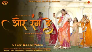 OR RANG DE और रंग दे - Ghoomar Dance By Minakshi Rathore | R Singodiya #marwadisong #rajasthanisong