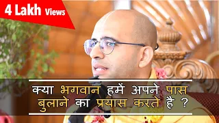 क्या भगवान हमें अपने पास बुलाने का प्रयास करते है ? || HG Amogh Lila Prabhu