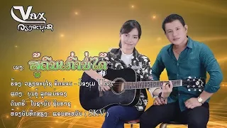 Su Khon Kao Bor Dai - Vieng Anouxai +Me Yu Na