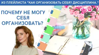 Почему не могу себя организовать - психолог Ирина Лебедь