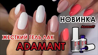 ЖЕСТКИЙ ГЕЛЬ ЛАК ADAMANT! СКИДКИ ДО 50% НА ГЕЛИ BSG!