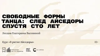 «Свободные формы танца: след Айседоры спустя сто лет». Лекция Екатерины Васениной