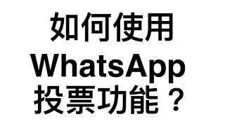 如何使用WhatsApp 投票功能？(2024)