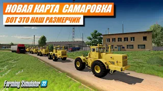 Farming simulator 22 - НОВАЯ КАРТА САМАРОВКА , ВОТ ЭТО НАШ РАЗМЕРЧИК 👍👍👍