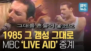 퀸의 레전드 무대! 세상 힙했던 그 시절 중계방송, 그대를 흔들어 놓겠오!