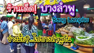 ร้านเด็ด!! บางลำพู ว่างมั้ย?...ไปหาอะไรกินกัน Bang Lamphu Treval | Bangkok Street Food