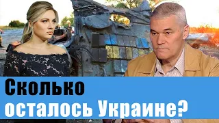 Военный эксперт Константин Сивков о масштабных поражениях ВСУ