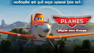 ප්ලේන් සම්පූර්ණ කතාව සිංහලලෙන් | planes 2013 full movie in Sinhala | animation movie Sinhala dubbed