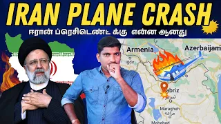 Iran Plane Crash | Ebrahim Raisi Helicopter | What Really Happened | Tamil | TP