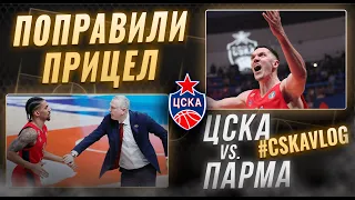 #CSKAVlog: ЦСКА vs. "Парма"