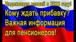 Индексация пенсий в 2023 году! Кому ждать прибавку?