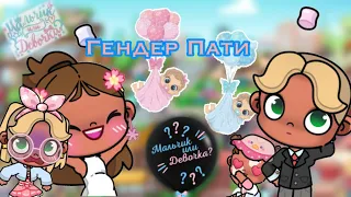 |Гендер Пати|Кто у нас будет?|Мальчик или девочка?|_Avatar_Stasea_|