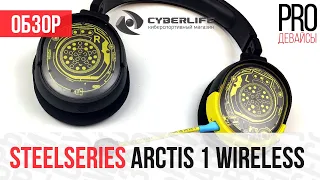 Обзор Steelseries Arctis 1 Wireless CyberPunk 2077. Смотрятся здорово, ИМХО!