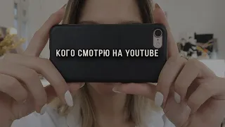 Кого я смотрю на ютуб сейчас. С VPN. От уборки до саморазвития.