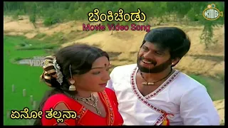 Yeno Thallana - Kannada Movie Video Song - Shankar Nag Manjula