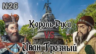 Король Руси против Ивана Грозного