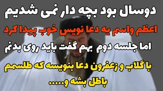 دعانویس معروفی که رفتم پیشش گفت باید با گلاب و زعفرون رو بدنم دعا بنویسه ...#داستان#داستان_واقعی