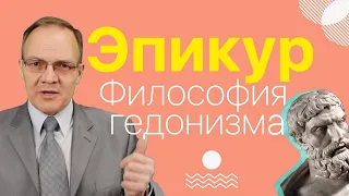 Эпикур - философия гедонизма | Дмитрий Гусев