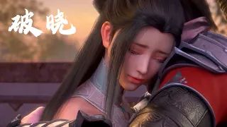 《破晓》蔡翊昇  斗破苍穹年番·迦南学院篇（Battle Through the Heaven）萧炎与萧熏儿拥抱曲 | CC歌词