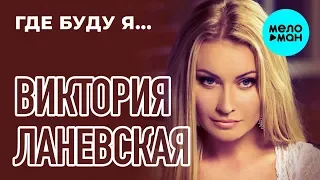 Виктория Ланевская - Где буду я... (Single, 2015)