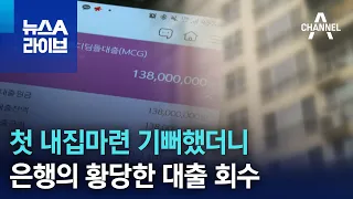 첫 내집마련 기뻐했더니…은행의 황당한 대출 회수 | 뉴스A 라이브