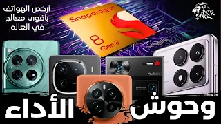 اقوى هواتف في العالم 2024 | هواتف بمعالج Snapdragon 8 Gen 3 بسعر يبدأ من 470 دولار 🔥✅