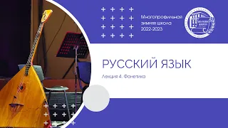 2022–2023 уч.г. Русский язык. Лекция 4. Фонетика