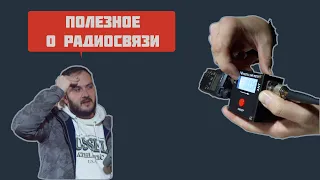 Полезная информация по радиосвязи