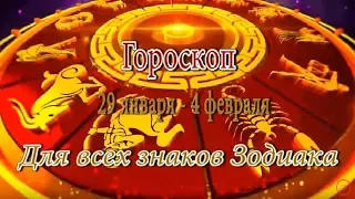 Гороскоп на неделю с 29 января по 4 февраля для всех знаков