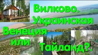 Вилково. Город на воде. Реки-Улицы. Украинская Венеция. Достопримечательность. Одесса. Море. Отдых.