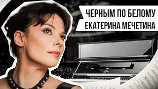 ЧЁРНЫМ ПО БЕЛОМУ: ЕКАТЕРИНА МЕЧЕТИНА | Авторская программа Натальи Черных