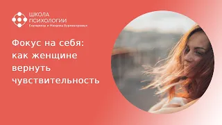 ФОКУС НА СЕБЯ: КАК ЖЕНЩИНЕ ВЕРНУТЬ ЧУВСТВИТЕЛЬНОСТЬ