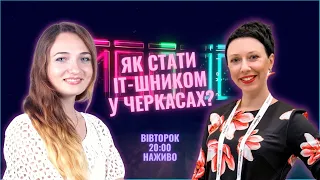 Що далі? Як стати ІТ-шником у Черкасах