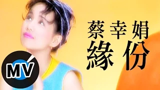 蔡幸娟 - 緣份 (官方版MV)