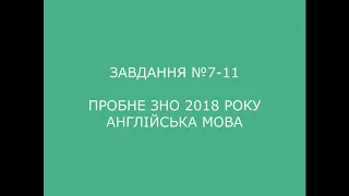 Завдання №7-11 пробне ЗНО 2018 (варіант 2) з англійської мови (аудіювання)