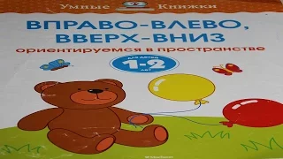 Издание развивающего обучения Вправо-влево, вверх-вниз Для детей 1-2 лет Серия Умные книжки