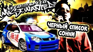 need for speed most wanted Черный список Сонни #2