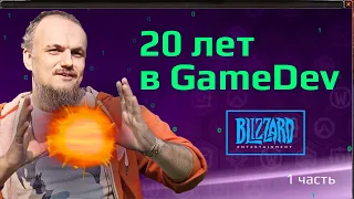 20 ЛЕТ В РАЗРАБОТКЕ ИГР. ГЕЙМДЕВ (GameDev) - профессия или хобби? Мой путь разработчика игр с 17 лет