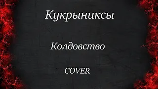 Кукрыниксы - Колдовство (Cover)