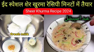 Sheer Khurma Recipe | Sheer Khurma Banane KaTarika | Eid Dessert Recipe 2024 |