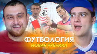 ФУТБОЛОГИЯ #1- ПОЛЬСКИЙ ШКОЛЬНИК | НОВАЯ РУБРИКА!