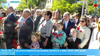 09.05.2017 Відзначення 72-ї річниці Перемоги над нацизмом у Другій світовій війні