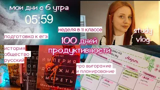 ✨дневник выпускницы 17 | как я планирую? | 100 дней продуктивности|подготовка к ЕГЭ |встаю в 6 утра